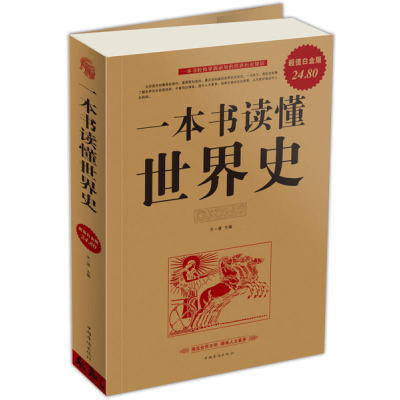 正版新书]一本书读懂世界史天一清9787511315298
