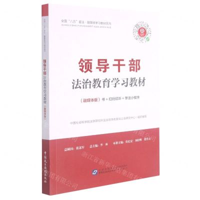 [N]领导干部法治教育学习教材(融媒体版)/全国八五普法融媒体学习教材系列-9787516226438