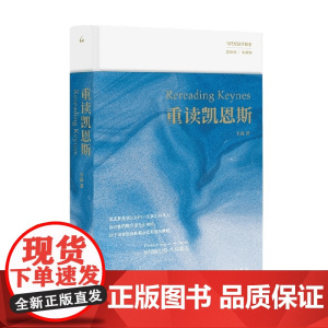 重读凯恩斯 韦森著 《重读哈耶克》姐妹篇韦森重磅新作还原真实的凯恩斯寻求走出困局的解决方案 经济