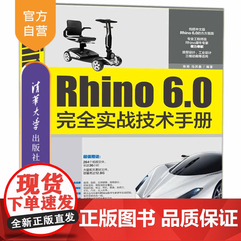 [正版] Rhino 6.0完全实战技术手册 陈旭 清华大学出版社 产品设计计算机辅助设计应用软件