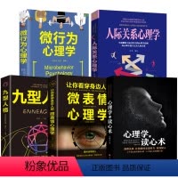 [正版]全5册心理学入门基础书籍 微表情与读心术人际交往关系行为动作心理学与生活九型人格社会犯罪大众心里学书籍书排行榜