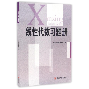 醉染图书线代数习题册9787561470688