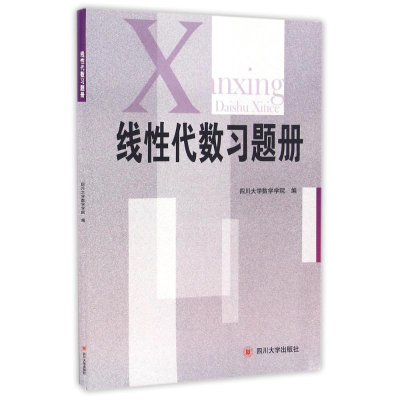 醉染图书线代数习题册9787561470688