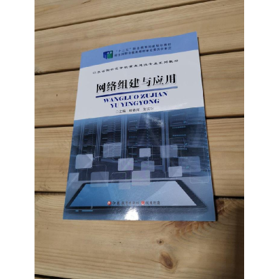 正版新书]网络组建与应用眭春辉 彭文华9787549929177