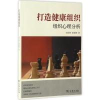 正版新书]打造健康组织宋国萍,董如峰 著 著9787100128582