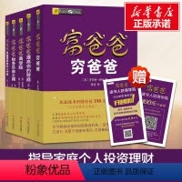 [正版]全套5册 穷爸爸富爸爸全套 罗伯特原版20周年修订版全集 21世纪的生意+商学院+股票投资+致富需要 个人理财投
