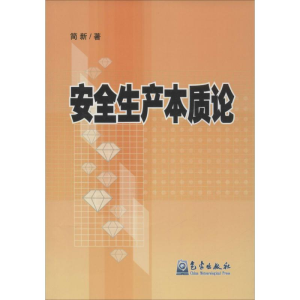 [M]安全生产本质论-9787502960599
