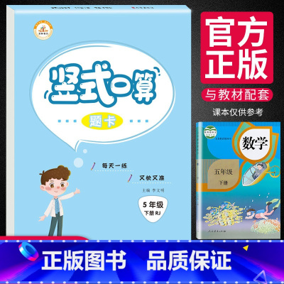 [正版]学生五年级下册数学竖式口算题卡练习册人教版数学思维训练小数的乘除法简易方程解决问题练习题计算高手口算速算心算天