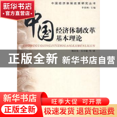 正版 中国经济体制改革基本理论 杨启先 中国人民大学出版社 9787