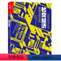 [正版]社交经济:新商业的本质未来新零售与共享分享经济席卷海量爆发用户小群效应奇点电商媒体的隐性力量书籍