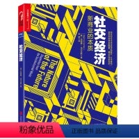 [正版]社交经济:新商业的本质未来新零售与共享分享经济席卷海量爆发用户小群效应奇点电商媒体的隐性力量书籍