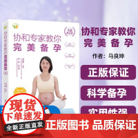 [正版图书]协和专家教你完美备孕(全新修订版)马良坤电子工业出版社生命孕育孕产科普移动医疗孕妈妈孕家人孕产保健知识