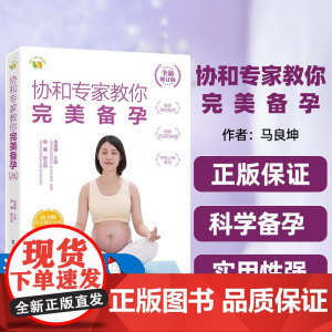 [正版图书]协和专家教你完美备孕(全新修订版)马良坤电子工业出版社生命孕育孕产科普移动医疗孕妈妈孕家人孕产保健知识