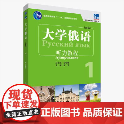 [外研社]东方大学俄语东方(新版)(1)(听力教程)(配APP)