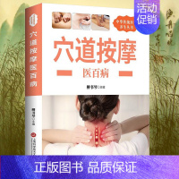 [正版]养生丛书:穴位按摩医百病 取穴定位按摩手法零基础爱好者入门书家庭养生保健防病治病工具书穴位按摩中医理疗健康养生书