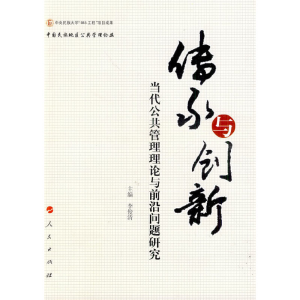 正版新书]传承与创新--当代公共管理理论与前沿问题研究李俊清