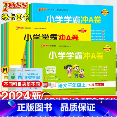 ❤[99%推荐]语文+数学+英语·人教版-3本套 三年级下 [正版]小学学霸冲a卷一年级二年级三四五六年级上册语文数学英