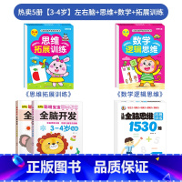 ★热卖5册[3-4岁]左右脑+思维+数学+拓展训练 [正版]儿童左右脑开发训练全脑益智逻辑思维书连线迷宫数学游戏书2-3