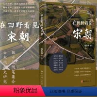 [正版]在田野看见宋朝 由宋代历史研究的数十篇随笔集合而成通过田野寻访从另一个角度讲述宋代历史文化 历史知识读物丛书