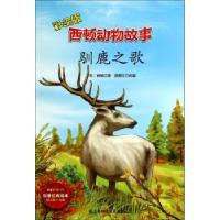 正版新书]西顿动物故事彩绘本?驯鹿之歌(彩绘版)西顿978754276