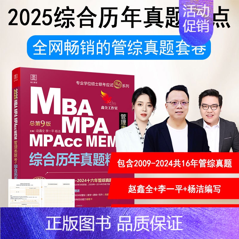 2025管理类联考综合历年真题精点 [正版]2025管综历年真题 199管理类联考 综合能力管综mba mpa mp