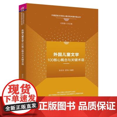 外国儿童文学100核心概念与关键术语 张生珍 舒 伟 9787302622253 清华大学出版社