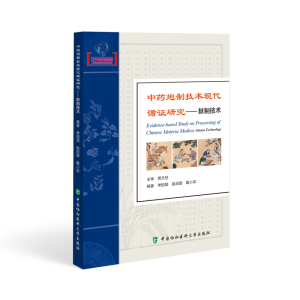 正版新书]中药炮制技术现代循证研究——麸制技术单国顺97875679
