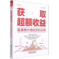 [N]获取超额收益(反身性价值投资的应用)-9787113288914