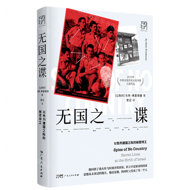 [N]无国之谍(以色列建国之际的秘密特工)(精)/万有引力-9787218159201