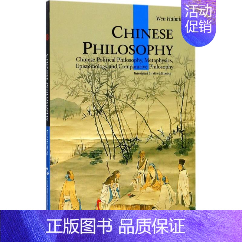 [正版]文轩中国哲学思想 温海明 著;温海明 译 五洲传播出版社 书籍 书店