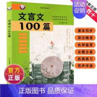 文言文100篇 [正版]新编小学生小古文100篇爱上分级阅读与训练一百首蜗牛国学人教版理解文言文古诗词上下册三年级五四年