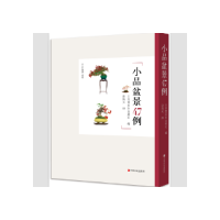 正版新书]小品盆景47例日本西东社出版社9787554218082