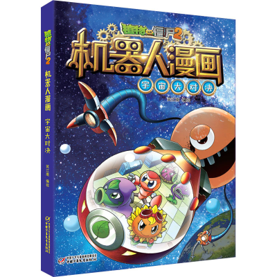 [M]植物大战僵尸2机器人漫画 宇宙大对决-9787514849646