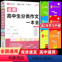 [C4高中生分类作文一本全] 高中通用 [正版]高中生分类作文一本全 语文作文复习资料书作文素材范本大全高中生作文高考演