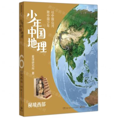 [N]少年中国地理(6秘境西部)-9787571018429