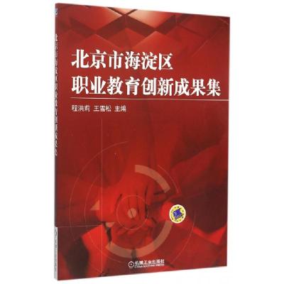 正版新书]北京市海淀区职业教育创新成果集程洪莉//王雪松978711