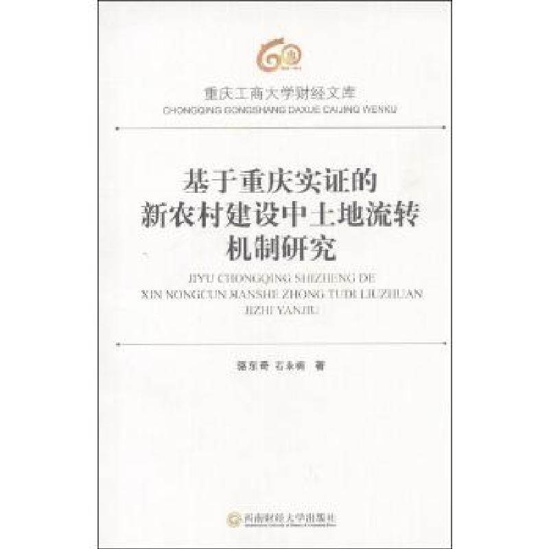 正版新书]基于重庆实证的新农村建设中土地流转机制研究骆东奇97