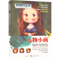 醉染图书人物小画创作与技法9787540159351
