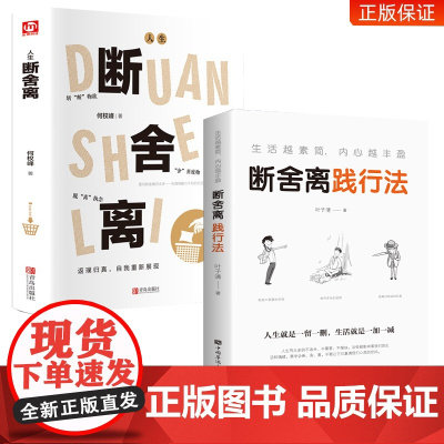 断舍离正版+断舍离践行法全套原著完整版 人生清单自我提升实现励志智慧书 人生一定要懂断舍离修复人际整理心灵 静修心的