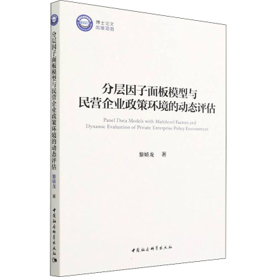 正版新书]分层因子面板模型与民营企业政策环境的动态评估黎娇龙