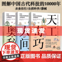 书书3册]千年奥秘 图解中国古代自然科学/衣食住行/器械 图解中国古代科技的10000年 古代中国天文地理数学物理