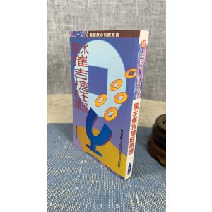 正版 催吉抢旺原理 梁剑豪 聚贤馆