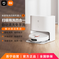 小米(MI)米家免洗扫地机器人2 扫拖吸洗一体四合一擦地机拖地机器人全自动清洗拖布洗地机吸尘器