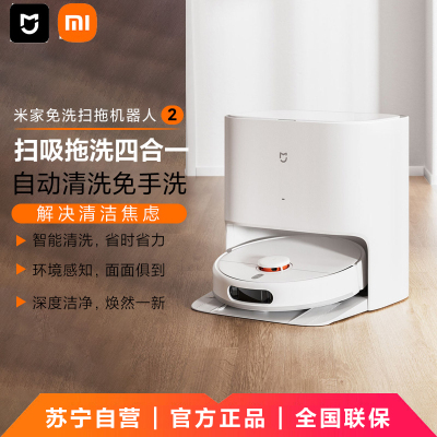 小米(MI)米家免洗扫地机器人2 扫拖吸洗一体四合一擦地机拖地机器人全自动清洗拖布洗地机吸尘器