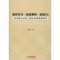 正版新书]组织学习·信息素养·创造力:知识型企业员工职业发展要