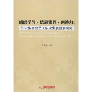 正版新书]组织学习·信息素养·创造力:知识型企业员工职业发展要