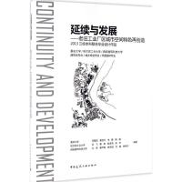 正版新书]延续与发展邓蜀阳 编著9787112204007