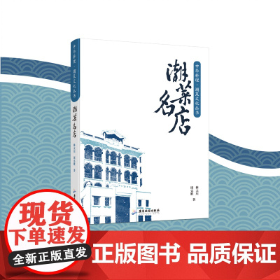 [精装]潮菜名店 全球海外潮菜名店地图潮汕旅游文化美食地图书籍 广东旅游出版社