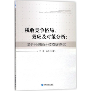 醉染图书税收竞争格局、效应及对策分析9787509654309