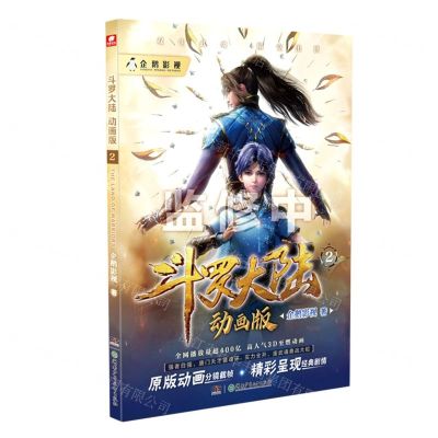 [N]斗罗大陆(动画版2)-9787556264308